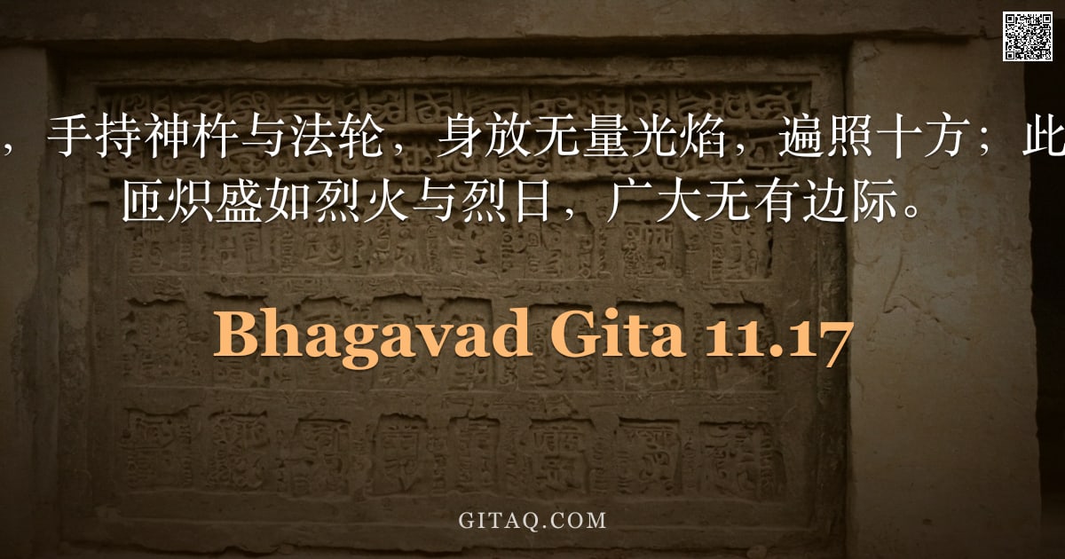 薄伽梵歌 11.17 — "我见汝头戴宝冠，手持神杵与法轮，身放无量光焰，遍照十方；此相极难瞻仰，周匝炽盛如烈火与烈日，广大无有边际。"