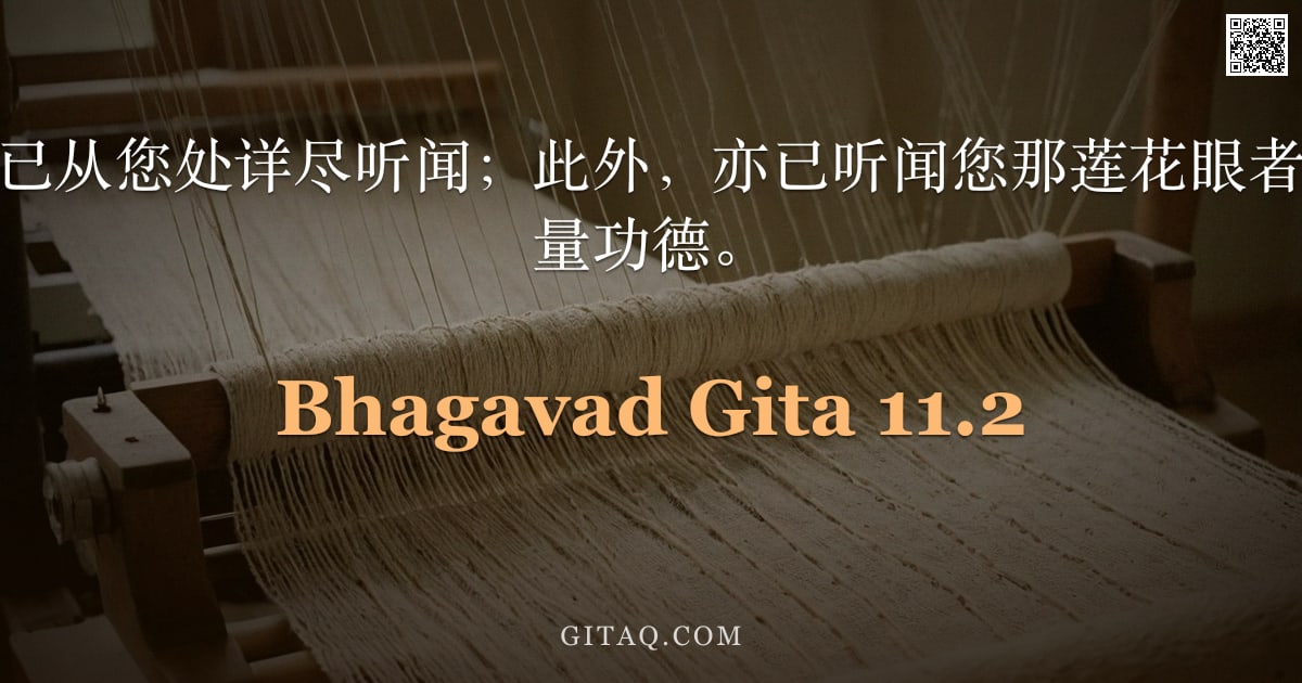 薄伽梵歌 11.2 — "众生之生灭，我已从您处详尽听闻；此外，亦已听闻您那莲花眼者、不可穷尽的无量功德。"