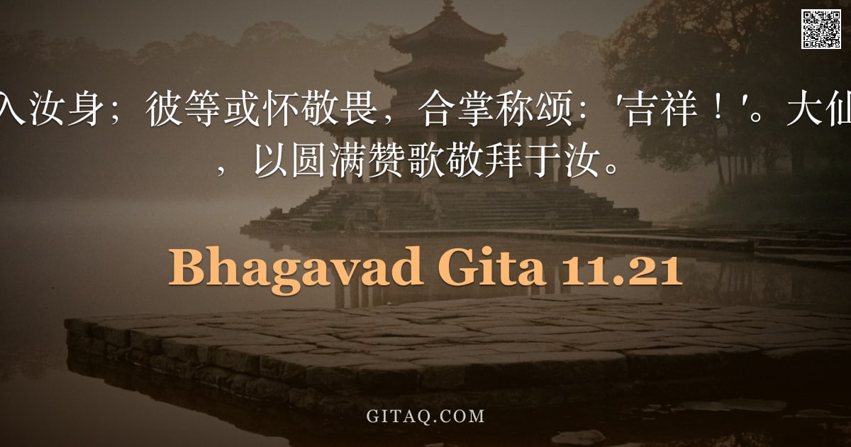 薄伽梵歌 11.21 — "诸天神众，诚入汝身；彼等或怀敬畏，合掌称颂：'吉祥！'。大仙与成就者之群，以圆满赞歌敬拜于汝。"
