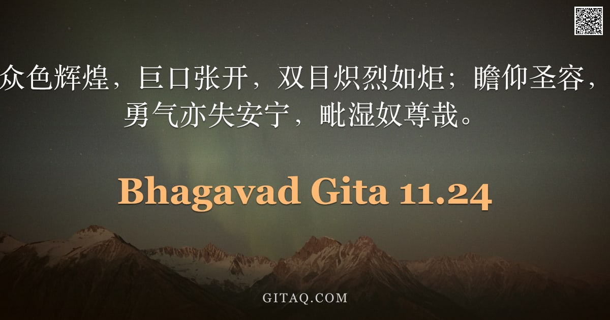 薄伽梵歌 11.24 — "见汝身触苍穹，众色辉煌，巨口张开，双目炽烈如炬；瞻仰圣容，我心惊惧，既无勇气亦失安宁，毗湿奴尊哉。"