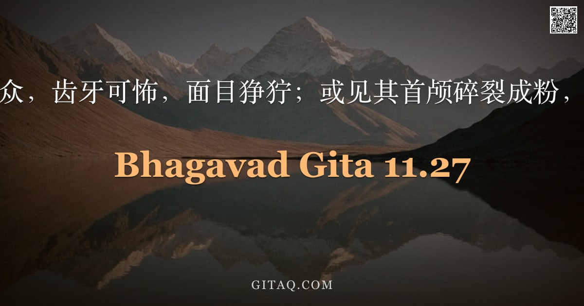 薄伽梵歌 11.27 — "汝诸口，急入者众，齿牙可怖，面目狰狞；或见其首颅碎裂成粉，嵌于齿隙之间。"