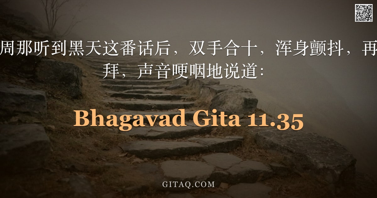 薄伽梵歌 11.35 — "三军统帅说：阿周那听到黑天这番话后，双手合十，浑身颤抖，再次向黑天顶礼膜拜，声音哽咽地说道："