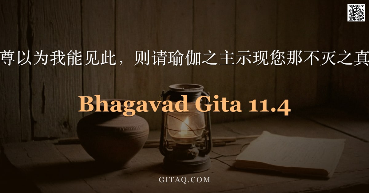 薄伽梵歌 11.4 — "若世尊以为我能见此，则请瑜伽之主示现您那不灭之真身。"