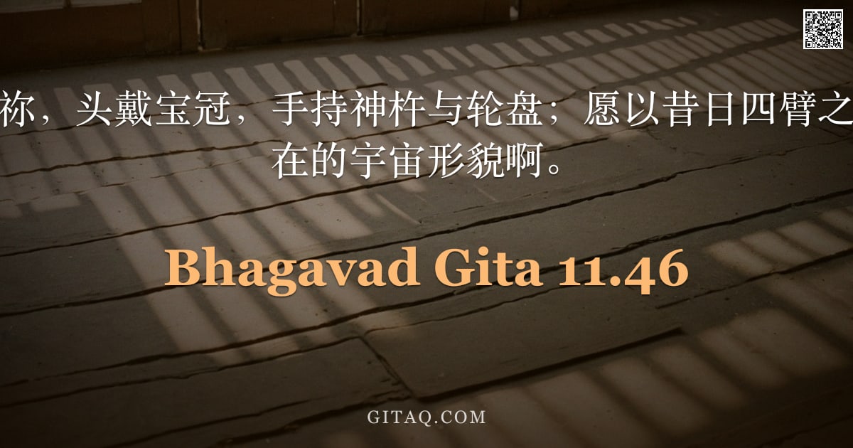 薄伽梵歌 11.46 — "我渴望再次瞻仰祢，头戴宝冠，手持神杵与轮盘；愿以昔日四臂之相显现，千手遍在的宇宙形貌啊。"