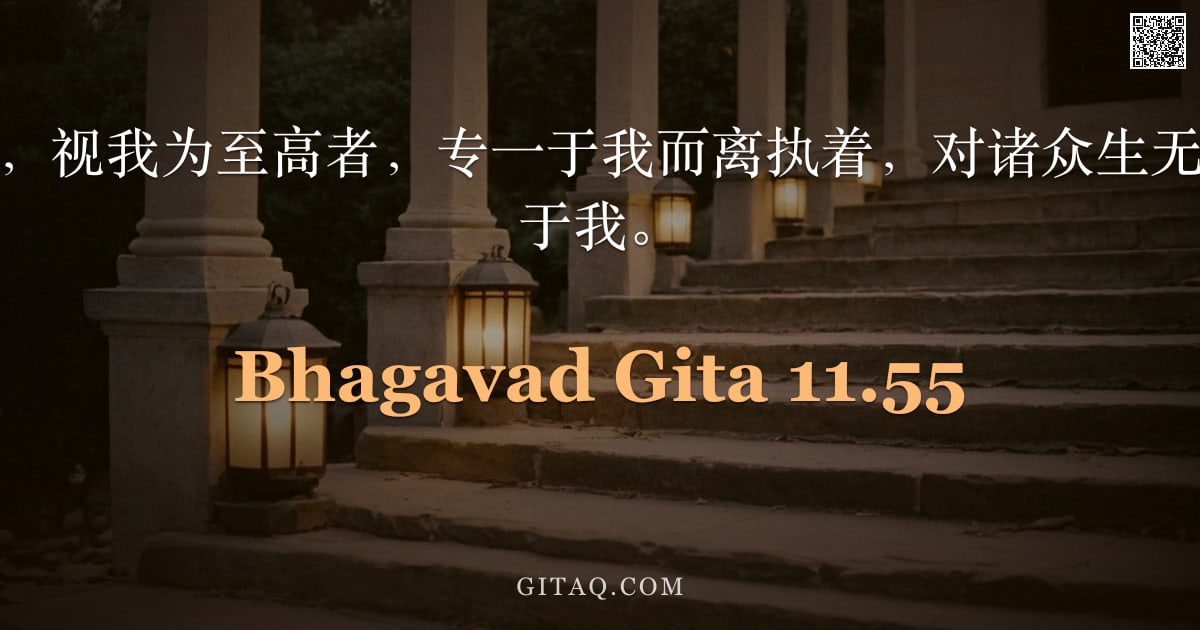 薄伽梵歌 11.55 — "为我而行一切业，视我为至高者，专一于我而离执着，对诸众生无嗔恨，彼必来归于我。"