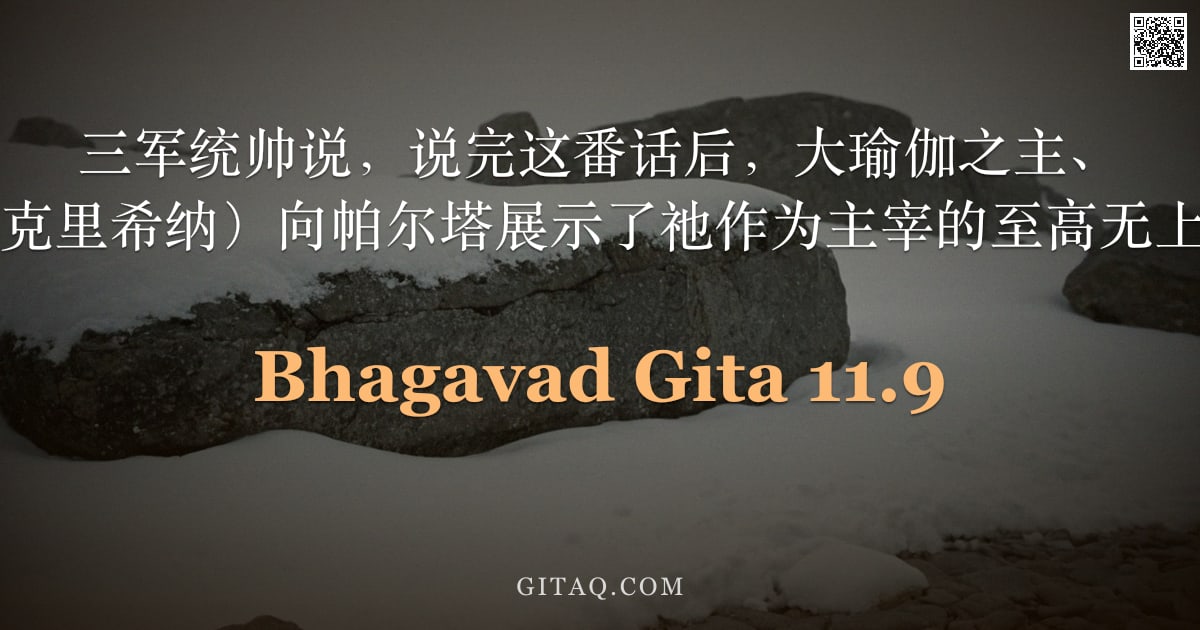 薄伽梵歌 11.9 — "三军统帅说，说完这番话后，大瑜伽之主、 Hari（克里希纳）向帕尔塔展示了祂作为主宰的至高无上之形。"