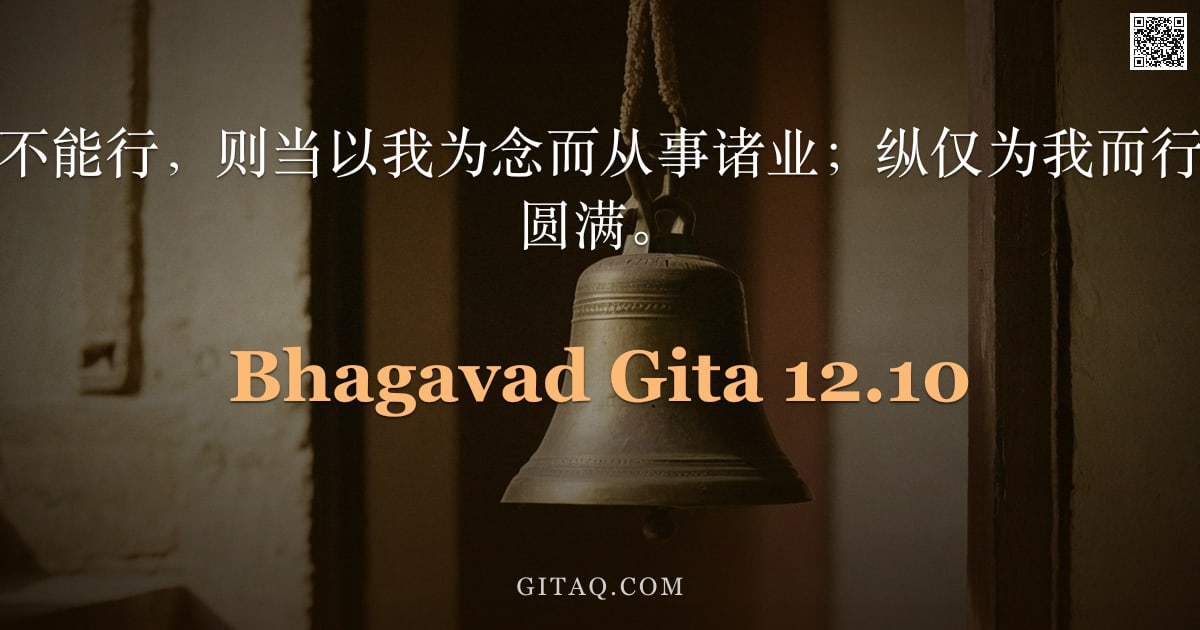薄伽梵歌 12.10 — "若你连此修习亦不能行，则当以我为念而从事诸业；纵仅为我而行诸业，亦必证得圆满。"