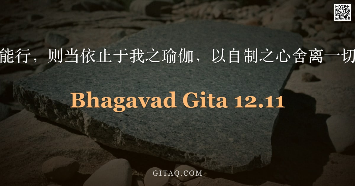 薄伽梵歌 12.11 — "若你连此亦不能行，则当依止于我之瑜伽，以自制之心舍离一切行为之果报。"