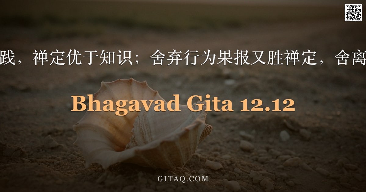 薄伽梵歌 12.12 — "修习知识胜于实践，禅定优于知识；舍弃行为果报又胜禅定，舍离之后即得寂静。"