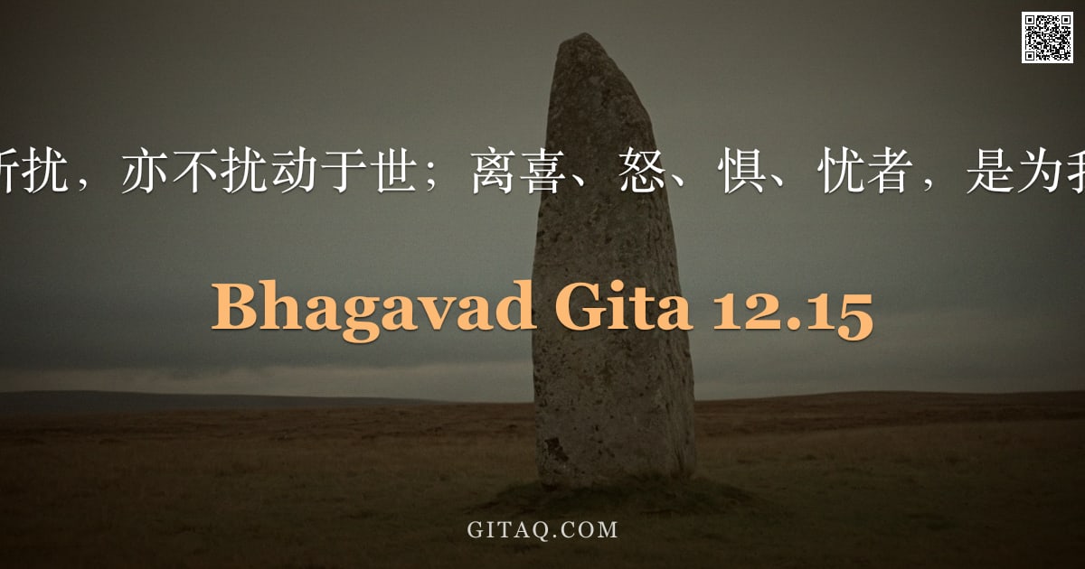 薄伽梵歌 12.15 — "彼不为世所扰，亦不扰动于世；离喜、怒、惧、忧者，是为我最亲爱。"