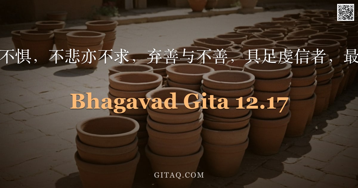 薄伽梵歌 12.17 — "彼不喜亦不惧，不悲亦不求，弃善与不善，具足虔信者，最亲于我。"
