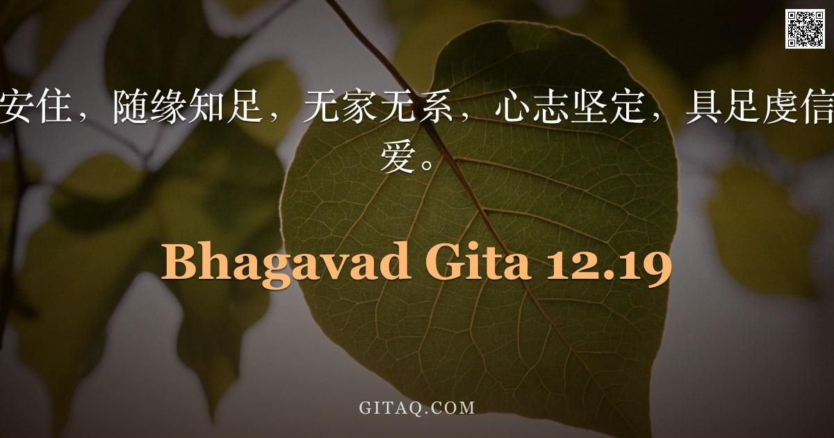 薄伽梵歌 12.19 — "毁誉等视，默然安住，随缘知足，无家无系，心志坚定，具足虔信者，此人为我所爱。"