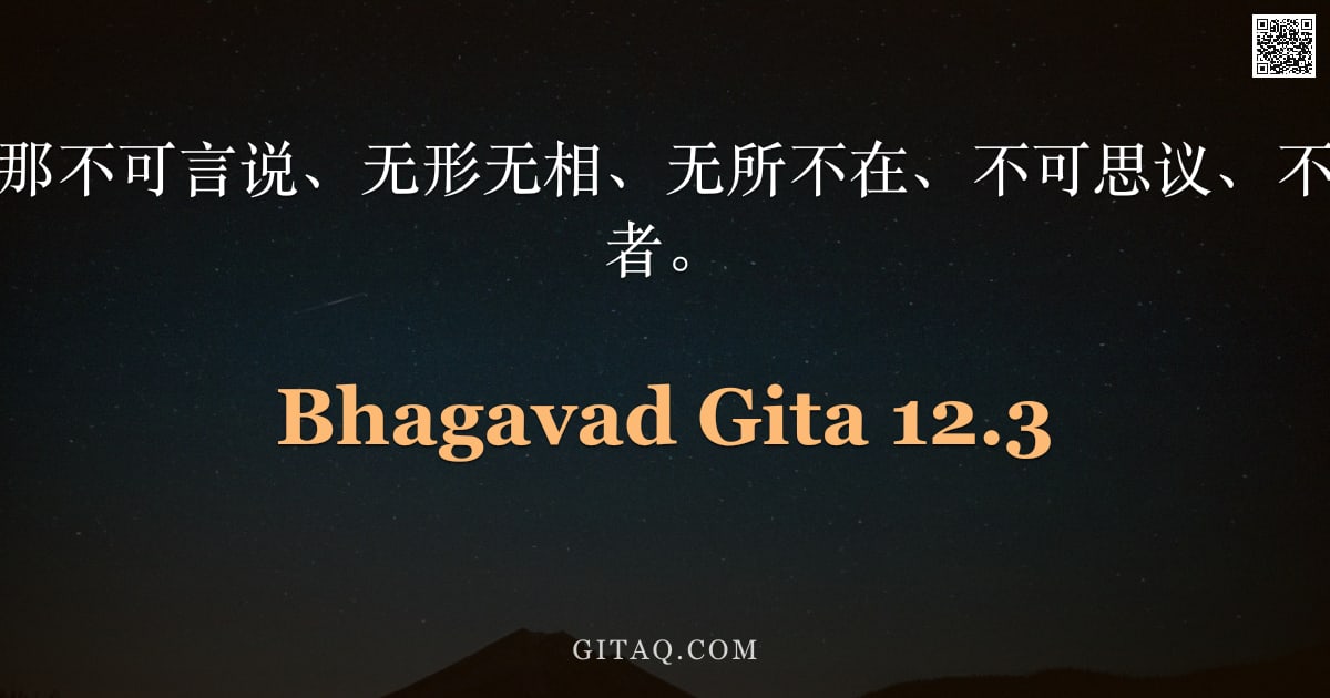 薄伽梵歌 12.3 — "然而，那些崇拜那不可言说、无形无相、无所不在、不可思议、不动不摇的永恒者者。"