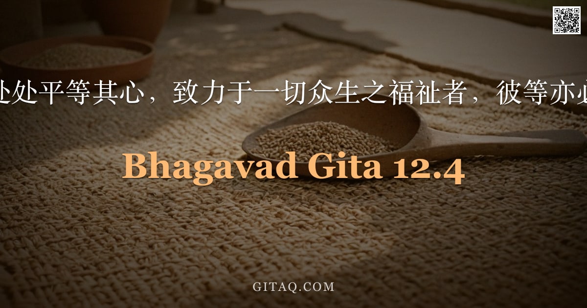 薄伽梵歌 12.4 — "制伏诸根，处处平等其心，致力于一切众生之福祉者，彼等亦必抵达于我。"