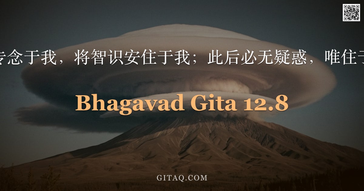 薄伽梵歌 12.8 — "汝当专念于我，将智识安住于我；此后必无疑惑，唯住于我。"