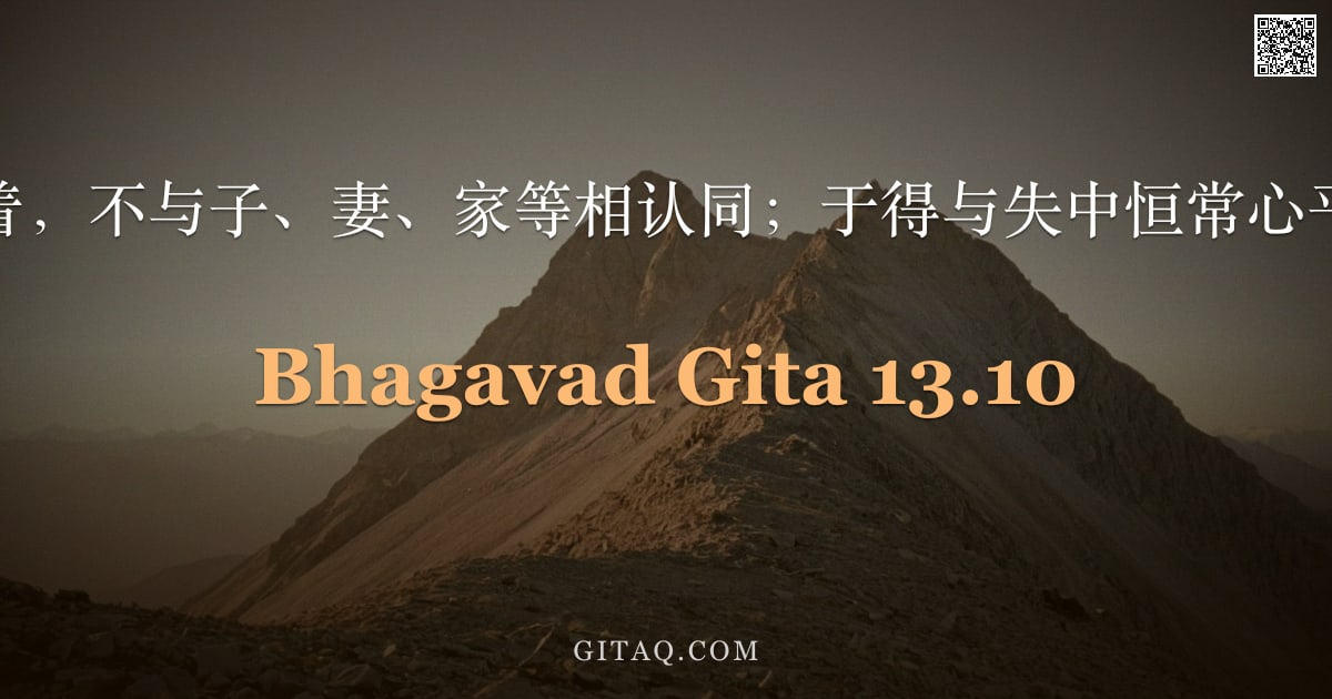 薄伽梵歌 13.10 — "不执着，不与子、妻、家等相认同；于得与失中恒常心平等。"