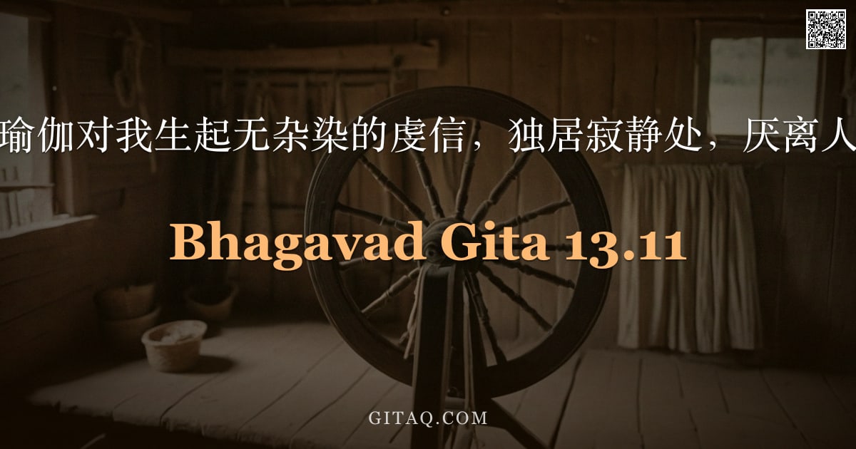 薄伽梵歌 13.11 — "以不二之瑜伽对我生起无杂染的虔信，独居寂静处，厌离人群喧嚣。"
