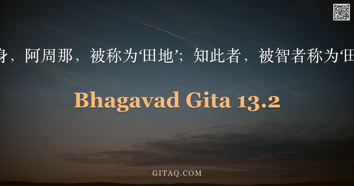 薄伽梵歌 13.2 — "圣主说：此身，阿周那，被称为‘田地’；知此者，被智者称为‘田地的知者'。"