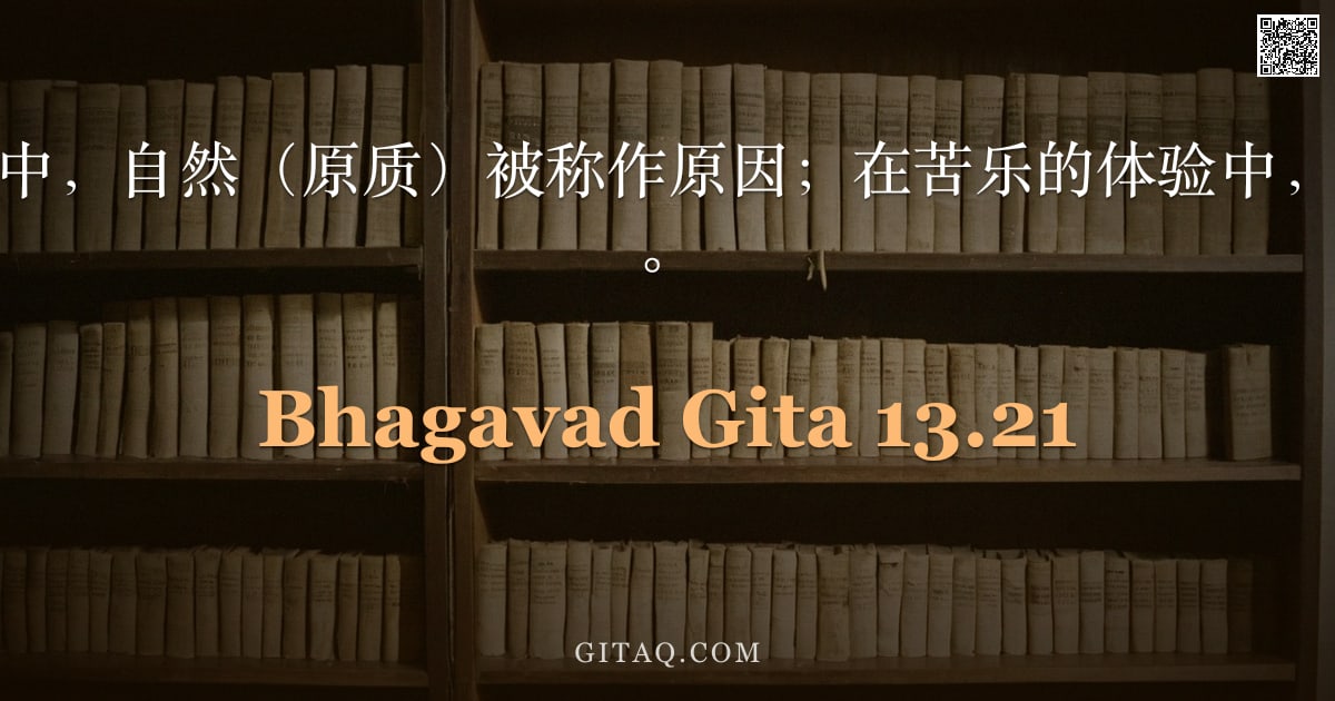 薄伽梵歌 13.21 — "在果与因的生成中，自然（原质）被称作原因；在苦乐的体验中，神我被称作原因。"