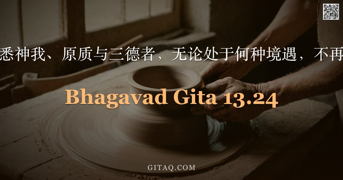 薄伽梵歌 13.24 — "如是知悉神我、原质与三德者，无论处于何种境遇，不再受生。"