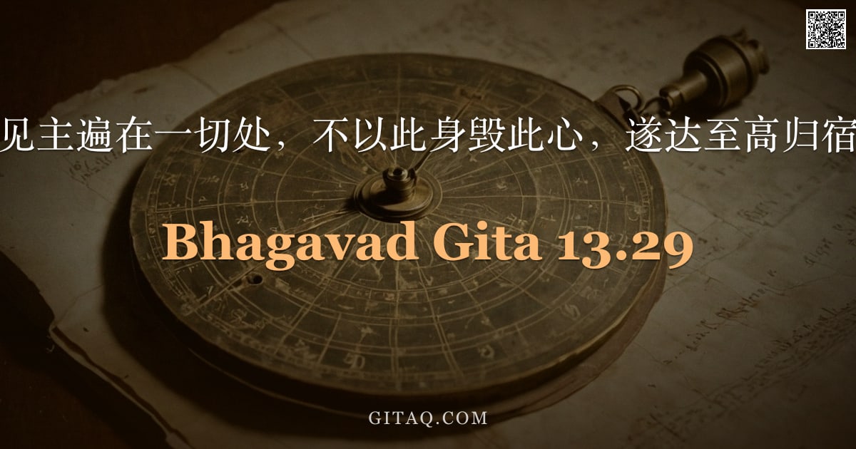薄伽梵歌 13.29 — "因见主遍在一切处，不以此身毁此心，遂达至高归宿。"