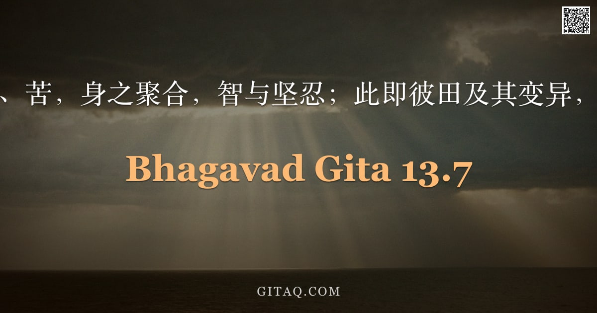 薄伽梵歌 13.7 — "欲、嗔、乐、苦，身之聚合，智与坚忍；此即彼田及其变异，略说如此。"