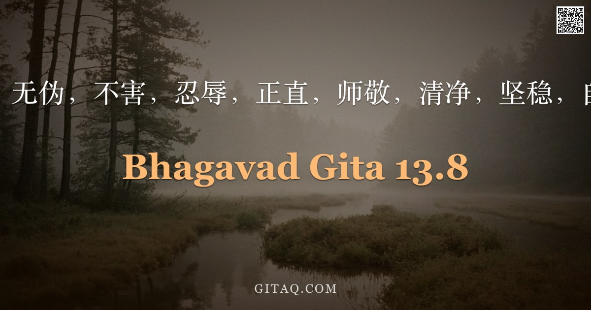 薄伽梵歌 13.8 — "无慢，无伪，不害，忍辱，正直，师敬，清净，坚稳，自制。"