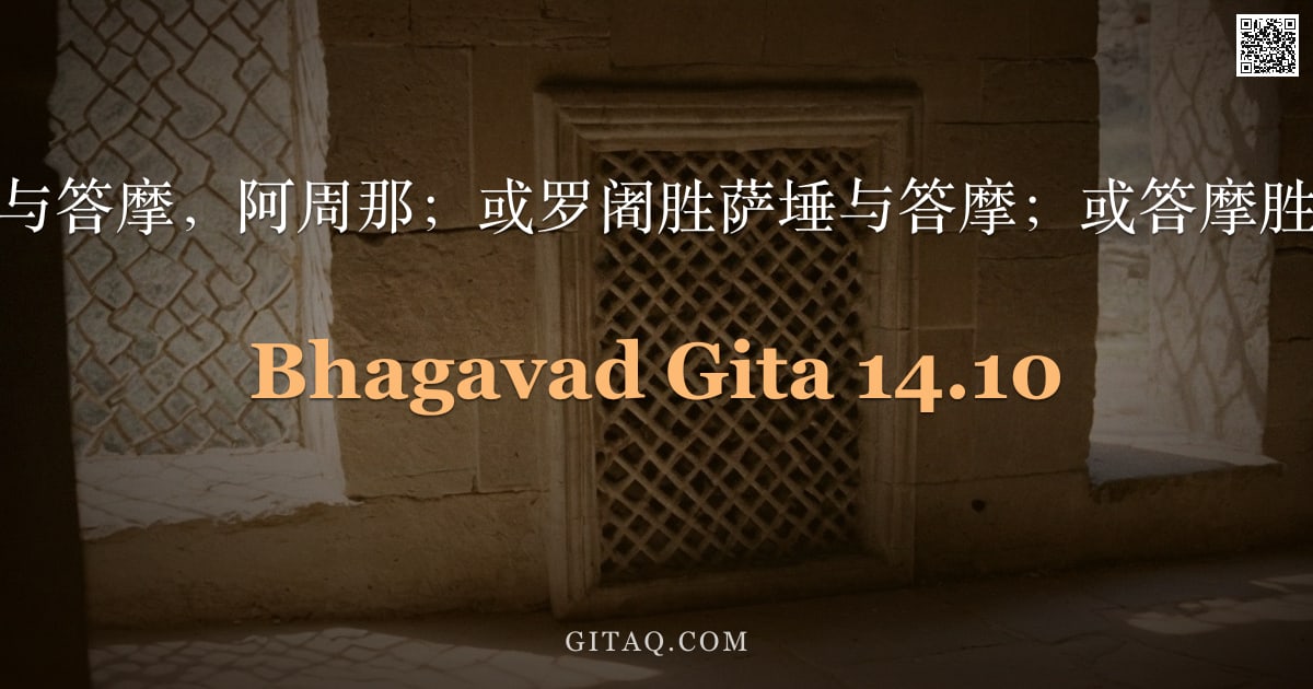 薄伽梵歌 14.10 — "今萨埵胜罗阇与答摩，阿周那；或罗阇胜萨埵与答摩；或答摩胜萨埵与罗阇。"