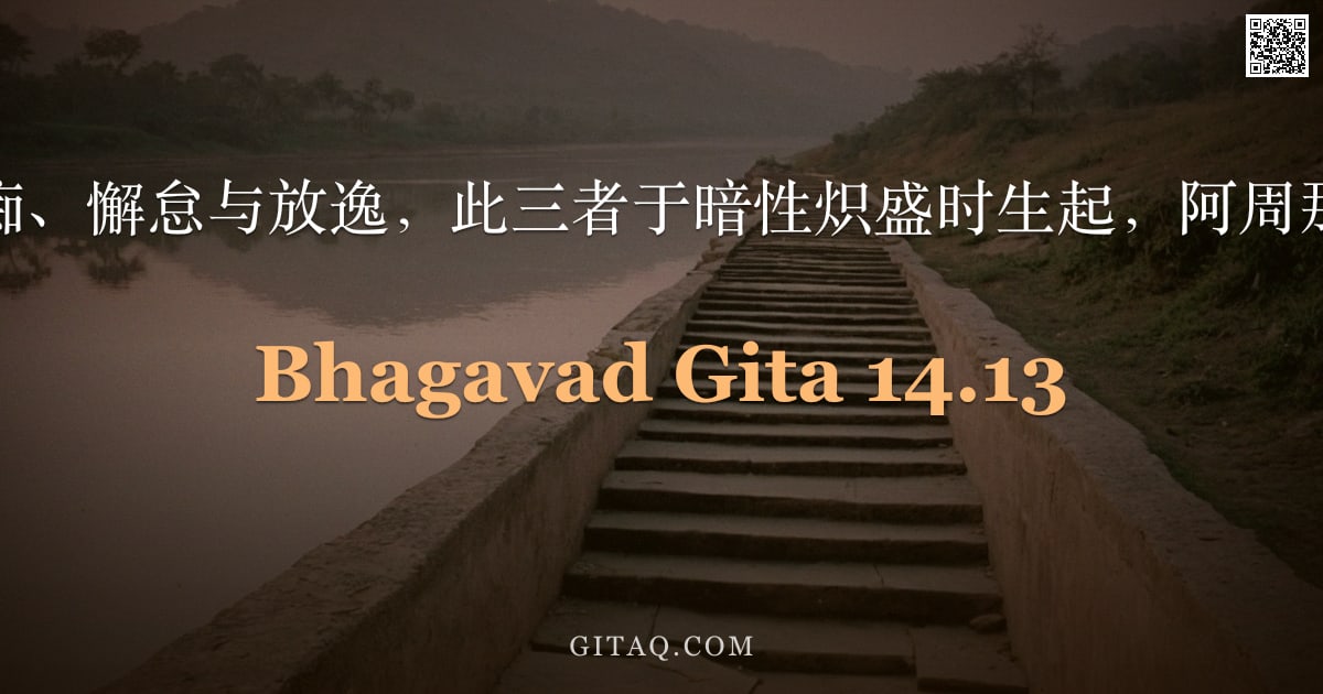 薄伽梵歌 14.13 — "愚痴、懈怠与放逸，此三者于暗性炽盛时生起，阿周那。"