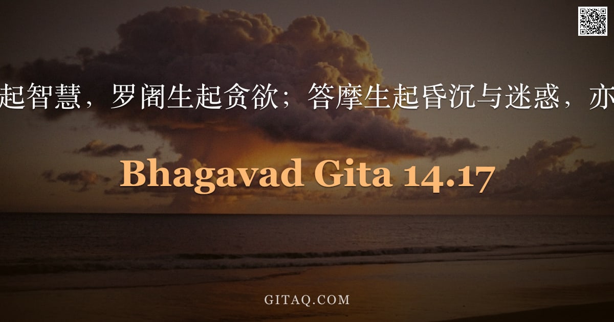 薄伽梵歌 14.17 — "由萨埵生起智慧，罗阇生起贪欲；答摩生起昏沉与迷惑，亦生无知。"