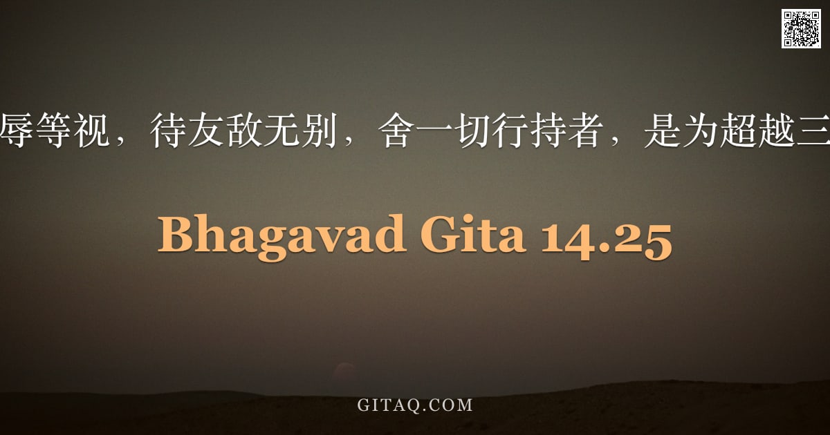 薄伽梵歌 14.25 — "于荣辱等视，待友敌无别，舍一切行持者，是为超越三德。"