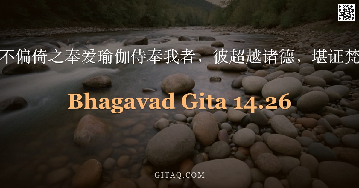 薄伽梵歌 14.26 — "凡以不偏倚之奉爱瑜伽侍奉我者，彼超越诸德，堪证梵界。"