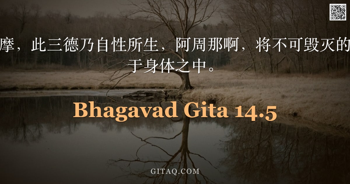薄伽梵歌 14.5 — "萨埵、罗阇与答摩，此三德乃自性所生，阿周那啊，将不可毁灭的受身者牢牢系缚于身体之中。"