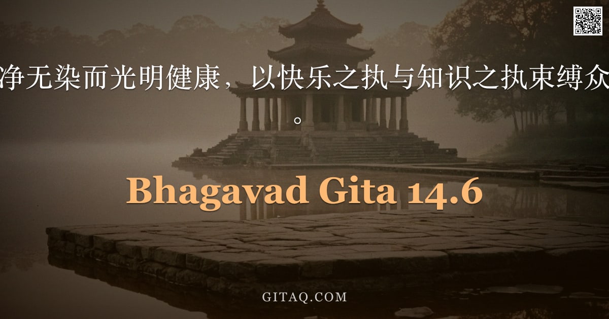 薄伽梵歌 14.6 — "其中，萨埵因纯净无染而光明健康，以快乐之执与知识之执束缚众生，哦，无罪者。"