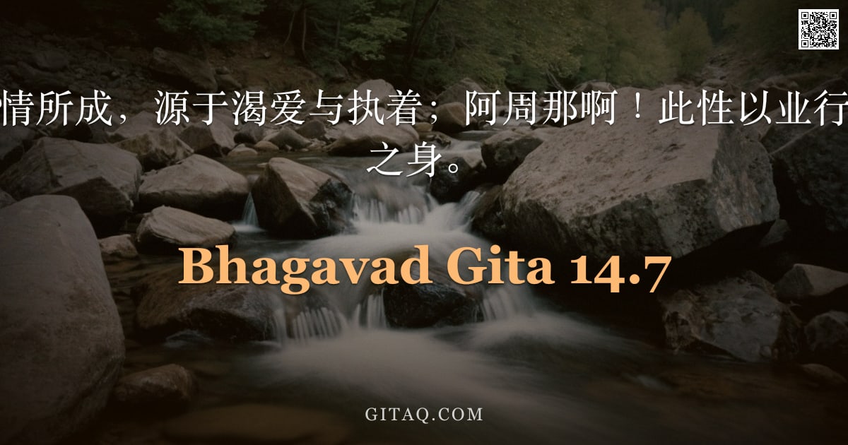 薄伽梵歌 14.7 — "汝当知罗阇乃激情所成，源于渴爱与执着；阿周那啊！此性以业行系缚，紧锁有情之身。"