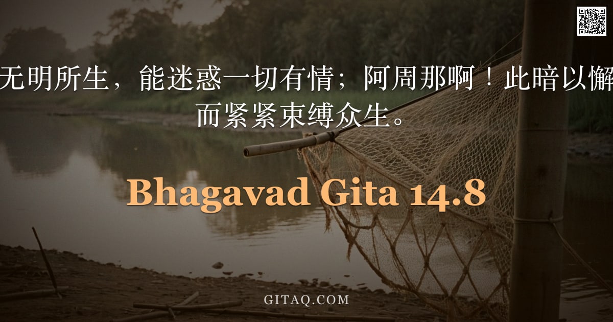 薄伽梵歌 14.8 — "愚痴之暗，乃由无明所生，能迷惑一切有情；阿周那啊！此暗以懈怠、懒惰与昏睡而紧紧束缚众生。"