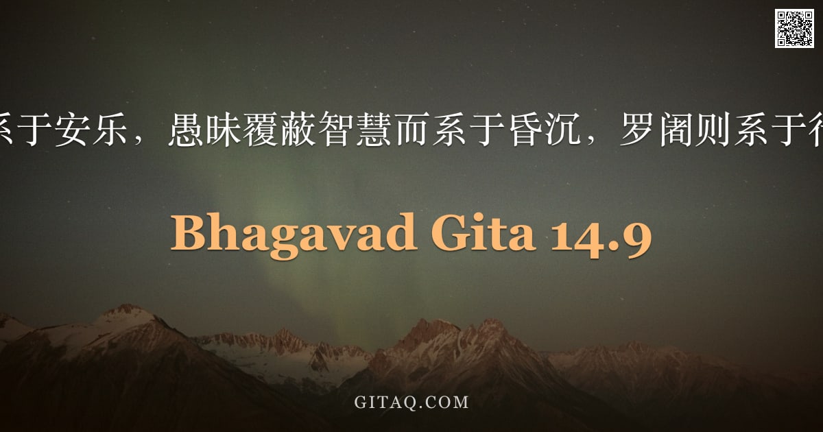 薄伽梵歌 14.9 — "善德系于安乐，愚昧覆蔽智慧而系于昏沉，罗阇则系于行动。"