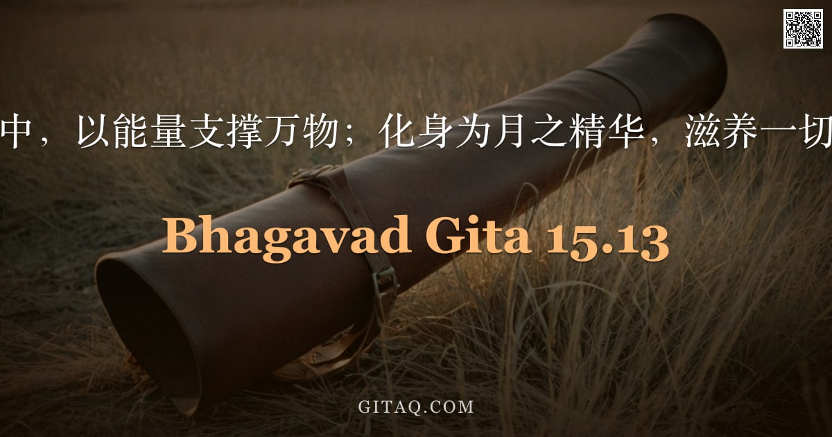 薄伽梵歌 15.13 — "我入地中，以能量支撑万物；化身为月之精华，滋养一切草木。"