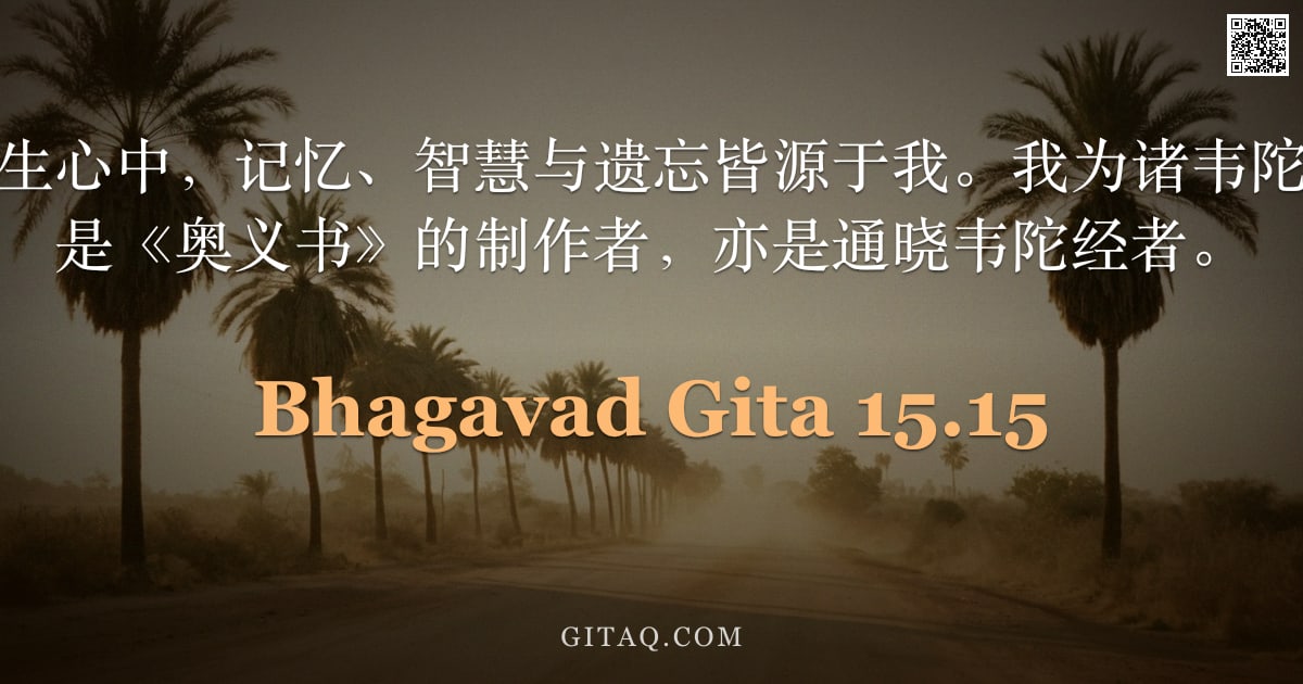 薄伽梵歌 15.15 — "我安住于一切众生心中，记忆、智慧与遗忘皆源于我。我为诸韦陀经所当知者；我是《奥义书》的制作者，亦是通晓韦陀经者。"