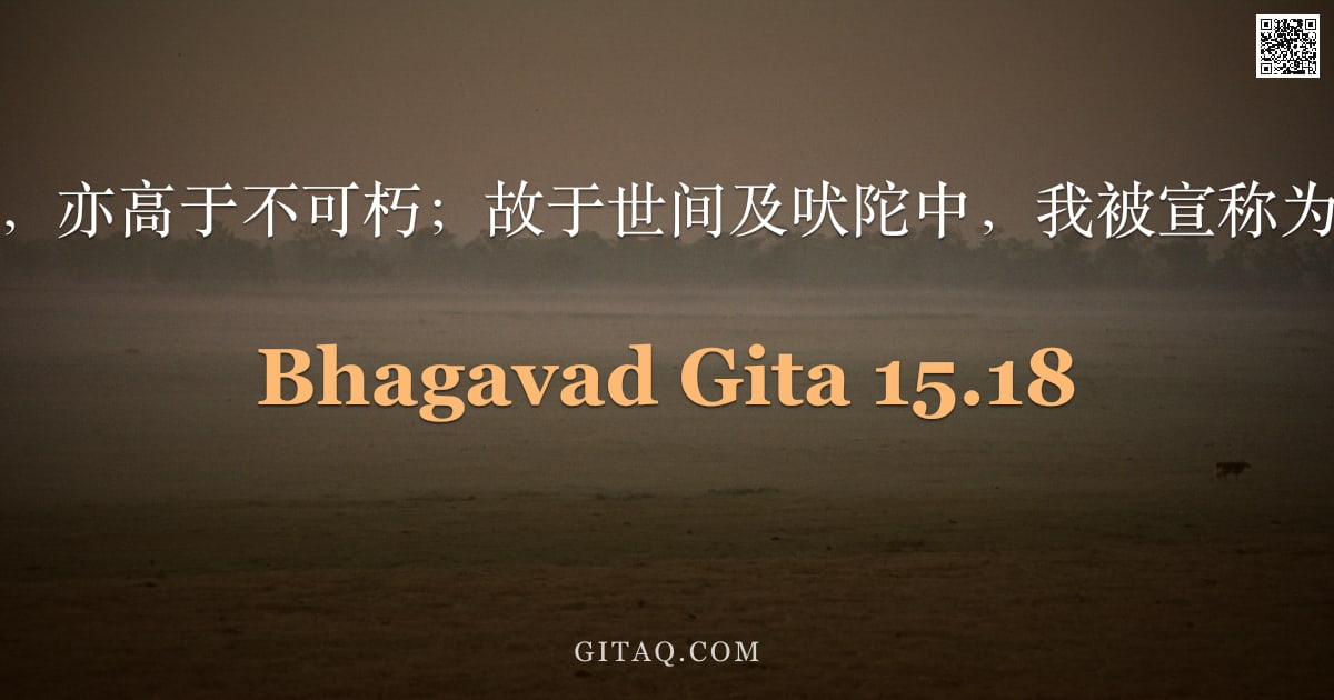 薄伽梵歌 15.18 — "我超越可朽，亦高于不可朽；故于世间及吠陀中，我被宣称为至高之人。"
