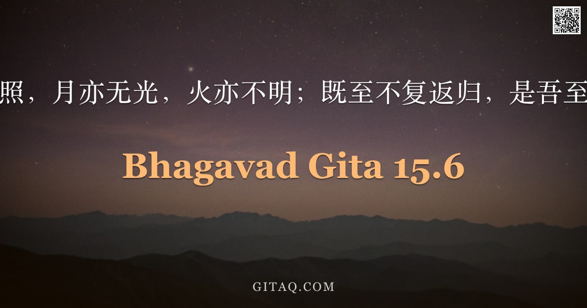 薄伽梵歌 15.6 — "彼处日曜不照，月亦无光，火亦不明；既至不复返归，是吾至高之梵境。"