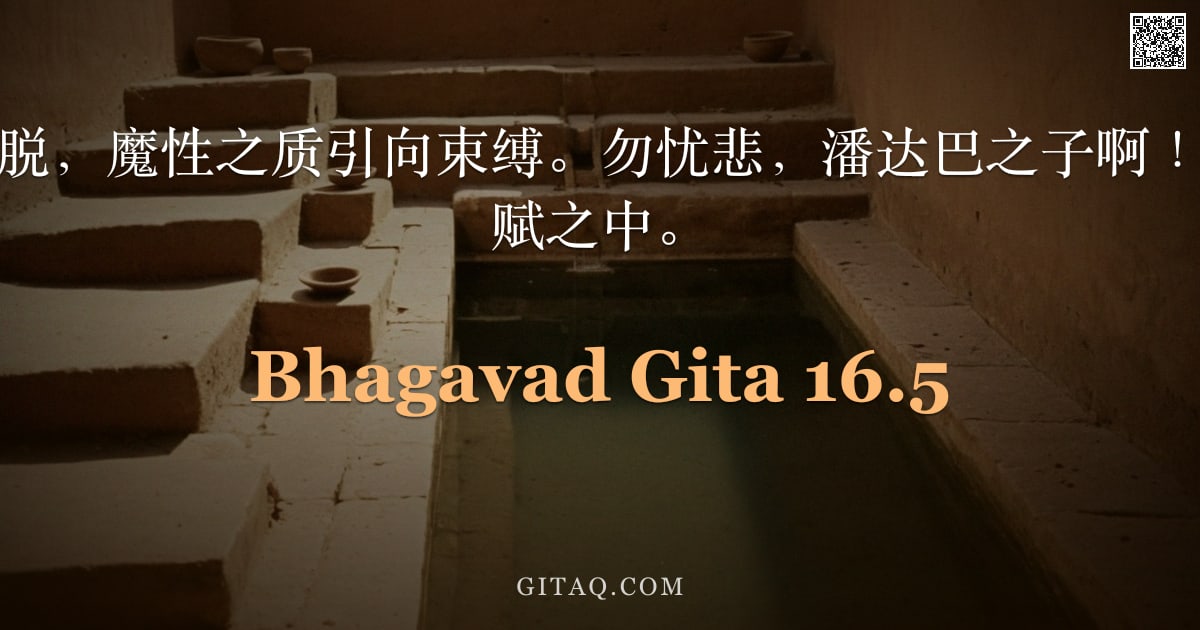 薄伽梵歌 16.5 — "神性之德导向解脱，魔性之质引向束缚。勿忧悲，潘达巴之子啊！汝乃生于神性禀赋之中。"