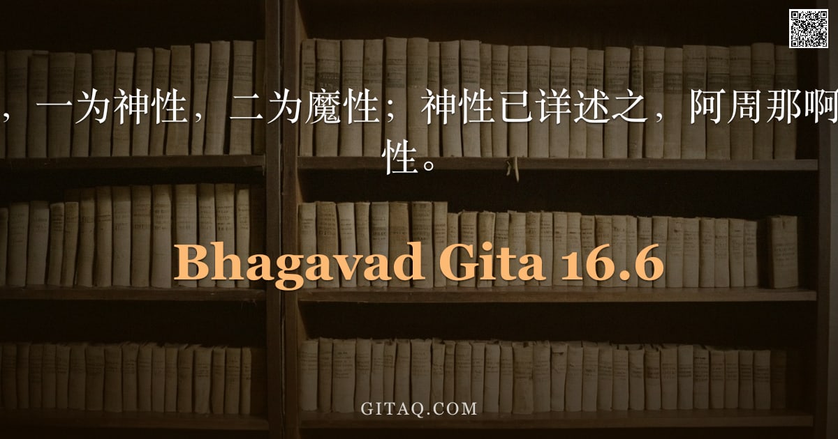 薄伽梵歌 16.6 — "世间众生有二种，一为神性，二为魔性；神性已详述之，阿周那啊，请听我宣说魔性。"