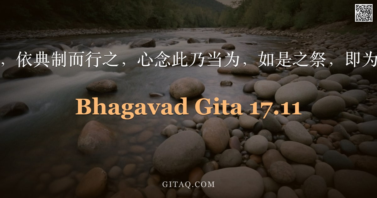 薄伽梵歌 17.11 — "无求果报，依典制而行之，心念此乃当为，如是之祭，即为萨埵性。"