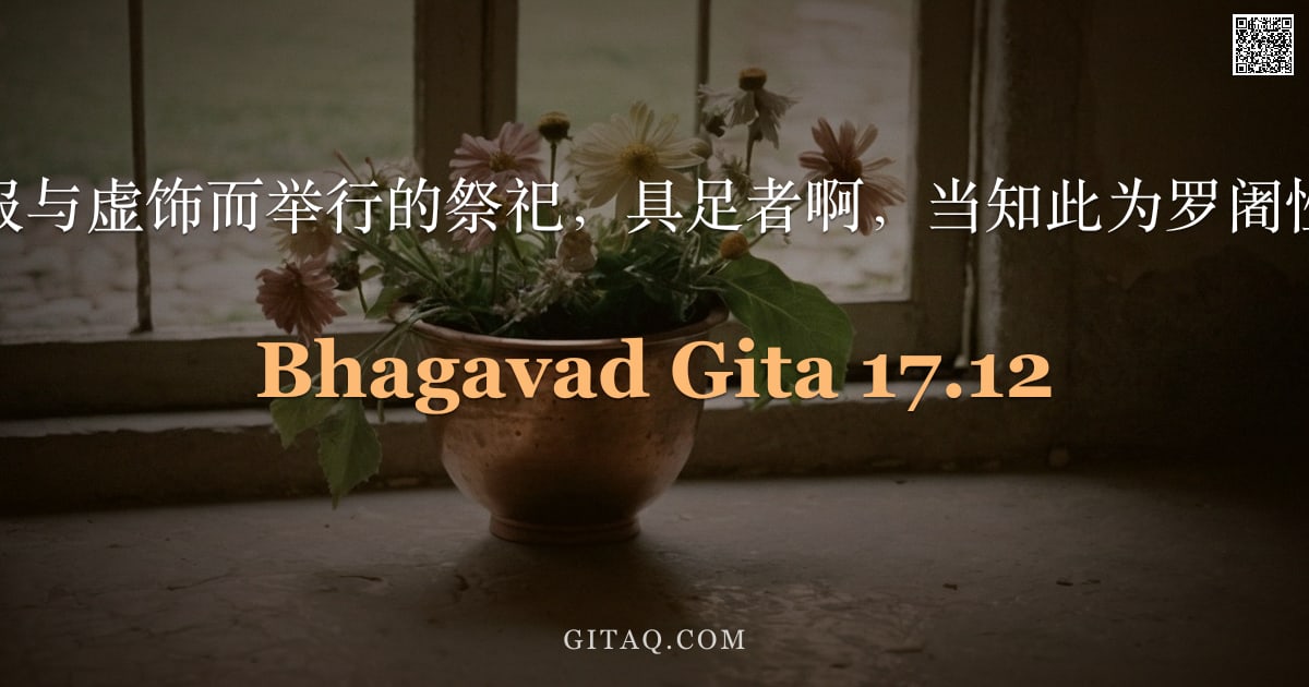 薄伽梵歌 17.12 — "为求果报与虚饰而举行的祭祀，具足者啊，当知此为罗阇性之祭。"