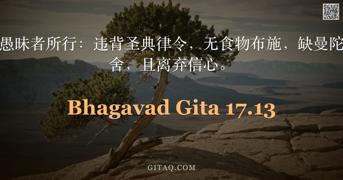 薄伽梵歌 17.13 — "彼等称此祭祀为愚昧者所行：违背圣典律令，无食物布施，缺曼陀罗咒语与供品施舍，且离弃信心。"