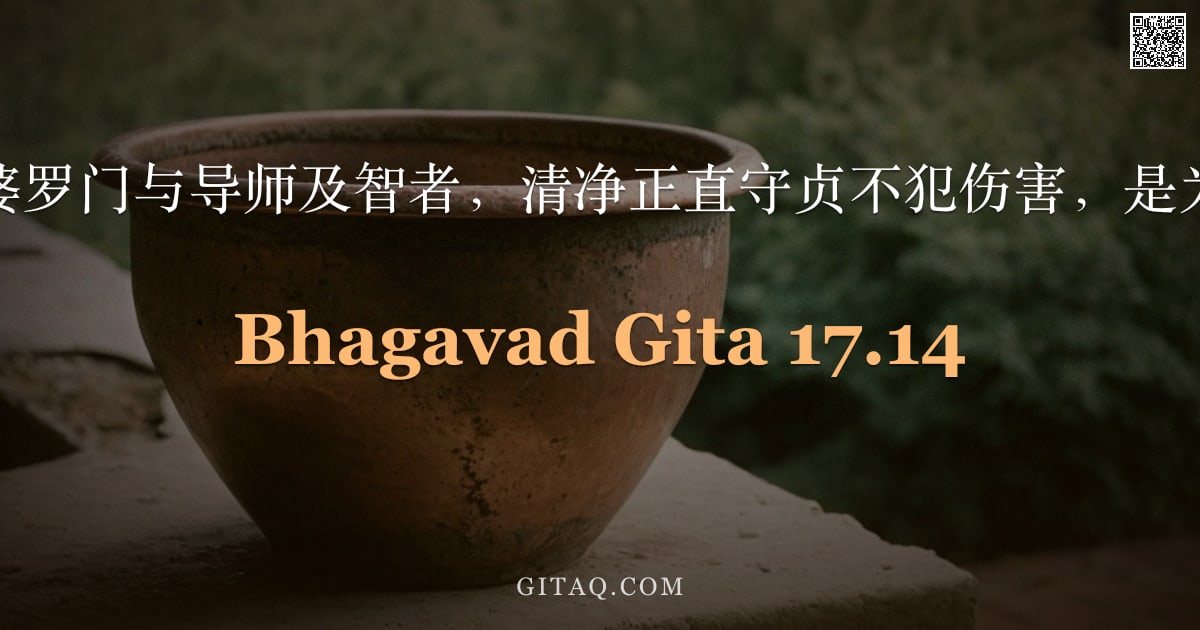 薄伽梵歌 17.14 — "敬事诸神、婆罗门与导师及智者，清净正直守贞不犯伤害，是为身之苦行。"