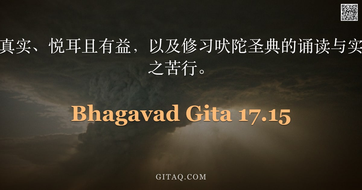 薄伽梵歌 17.15 — "言语令人安宁、真实、悦耳且有益，以及修习吠陀圣典的诵读与实践，被称为言语之苦行。"