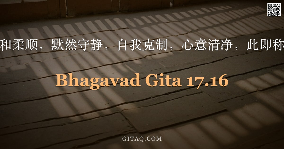 薄伽梵歌 17.16 — "心之宁静，温和柔顺，默然守静，自我克制，心意清净，此即称为心智苦行。"