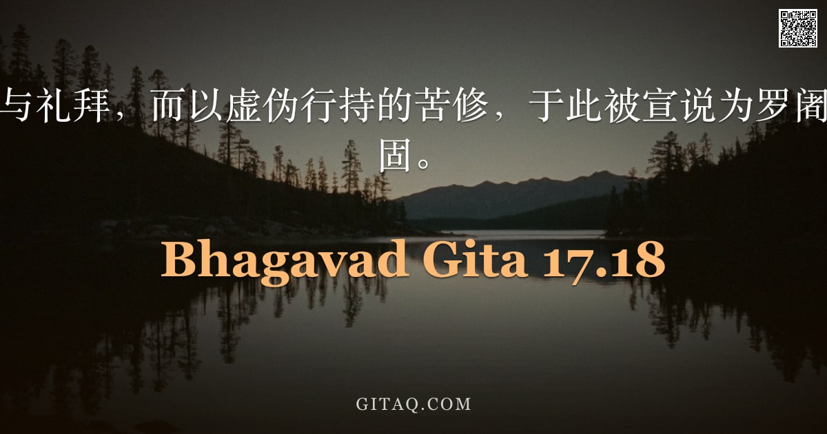 薄伽梵歌 17.18 — "为求恭敬、尊荣与礼拜，而以虚伪行持的苦修，于此被宣说为罗阇性，动荡而不稳固。"